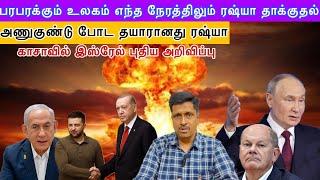 அணுகுண்டு போட தயாரானது ரஷ்யா I காசாவில் இஸ்ரேல் புதிய அறிவிப்பு I Brazil G20 Summit I Ravikumar Somu