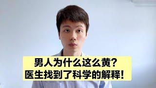 男人为什么这么黄，原因找到了！【普外科曾医生】