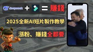 【AI賺錢教程】DeepSeek+Filmora快速製作短片，漲粉賺錢，0基礎快速上手，DeepSeek教學 | DeepSeek使用教程 | AI工具教學 | AI内容創作