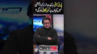 Elections 2024 - PTI Voter Confused - PTI Symbol Case - Hamid Mir | #shorts #breakingnews