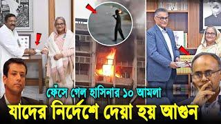 ওদের ফাঁ'সি চাই! আ'গুন দিয়ে ফেঁসে গেল সচিবালয়ের যে ১০ জন আমলা! দেখুন হাসিনার বিশ্বস্ত ১০ আমলা যারা