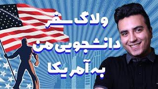 ولاگ مهاجرت دانشجویی به آمریکا نیویورک | چرا من به آمریکا و شهر نیویورک سفر کردم | مهاجرت دانشجویی