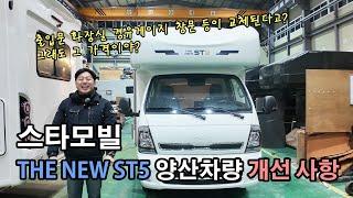 스타모빌 THE NEW ST5 양산 버젼 부분 개선 ㅣ 킨텍스 캠피닉 페어 전시차량