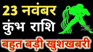 23 नवंबर कुंभ राशि वालों के लिए आई बड़ी खुशखबरी, आपकी राशि भी है तो एक बार जरूर देखिए