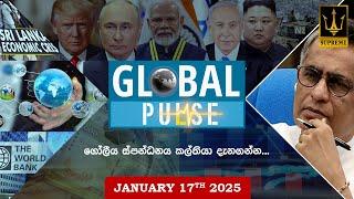  GLOBAL PULSE | ගෝලීය ස්පන්ධනය | Episode 09 |  2025.01.17