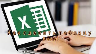 Простой способ создать таблицу в Excel