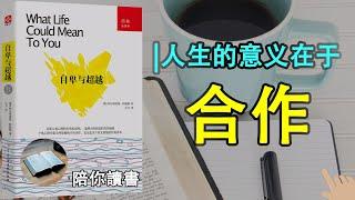 《自卑与超越》|生活对你意味着什么？|心理学三巨头是哪位？|人人都可以通过个人努力实现自我超越？|人生的意义在于合作？|阿尔弗雷德·阿德勒作品|What Life Could Mean To You