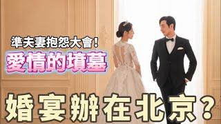 結婚是愛情的墳墓！婚禮打算辦在北京？吵架都是八炯先道歉？【任性上片】