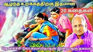 மன அழுத்தம் நீங்கி மன அமைதி   பெற சிறந்த பத்து கதைகள் | தென்கச்சி கோ சுவாமிநாதன் கதைகள்