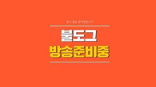 [ 불도그 LIVE 생방송 6/24 ] 아스달 연대기 군도(월드) 쟁 직접 진두지휘갑니다.