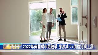 2022年美國房市更競爭 房源減少+價格持續上漲