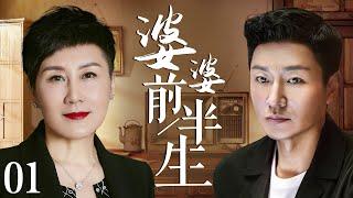 【家庭伦理电视剧】婆婆前半生 01 | “国民丈母娘”张凯丽变身“腹黑婆婆”，狂虐傻白甜儿媳妇，为赶走她，咄咄逼人，甚至还操控着儿媳妇的婚后生活（张凯丽、张佳宁、李宗翰、马天宇）