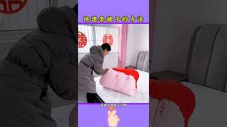 快速套被罩的方法你知道几种？#日常生活小妙招 #套被套小妙招 #套被套 #被套 #生活小妙招  #科普 #科普知识