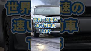 Top 5 fastest accelerating cars in the world