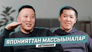 Японияттан массыыналар | АВТОМАНИЯ