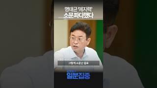 [1분집중] 명태균 '예지력' 소문 파다했다...이철우, 명태균에 여론조사 의뢰한 적 없어