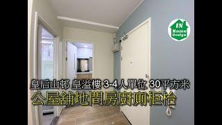 皇后山邨 皇溢樓 3-4人單位 30平方米 公屋舖地間房廚廁柜枱 Video 165 公屋綠置居居屋私人住宅專業設計裝修平面圖 山麗苑l錦駿苑l啟翔苑l啟鑽苑l青富苑l和田邨l富蝶邨l恒景樓l菁田邨