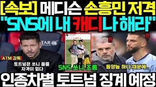 [속보] "토트넘 진짜 이런다고?!" 인종차별 당한 손흥민, 토트넘 주장의 대한 체계 무너졌다 지켜보던 라리가 ATM 손흥민 함께하자 선언