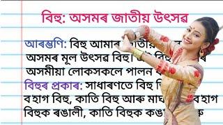 বিহু: অসমৰ জাতীয় উৎসৱ ৰচনা l Essay on Bihu in Assamese for class 5 to 10 l @learnwithruwaid