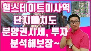 [미사오피스텔] 힐스테이트미사역 장단점 분양권시세 단지배치도 투자가치 양도세 분석하기