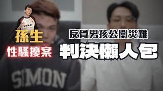 孫生真的不懂性騷擾？我不這麼認為。孫生性騷判決&公關災難全解析〖律見犯罪Ep44〗判決懶人包