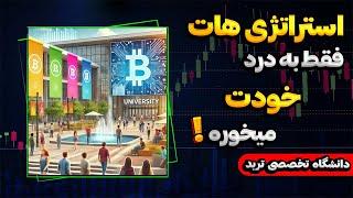 رمز و راز ساخت استراتژی سود مستمر در بازار | جلسه دوم از ترم یک دانشگاه بیتریوم