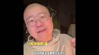 【李诞直播】改变就是现在，现在付出的代价比任何时候都小！