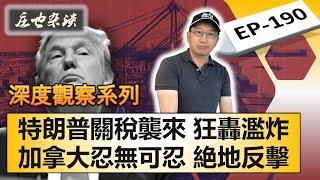 特朗普關稅襲來，狂轟濫炸，加拿大忍無可忍，絶地反擊！【莊也雜談190】