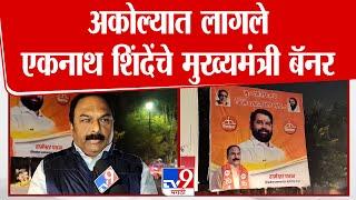 Akola Eknath Shinde Banner | अकोल्यात लागले एकनाथ शिंदे यांचे मुख्यमंत्री बॅनर | tv9 Marathi