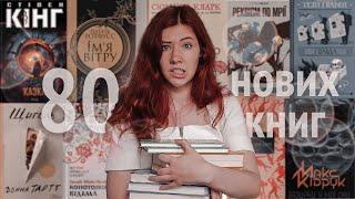 80 НОВИХ КНИГКупа книжок за квітень та травень