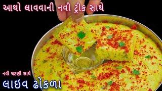 દરેક વખતે બનાવો પોચા રૂ જેવા ખાટા લાઇવ ઢોકળા સાથે ચટણી | khatta dhokla | Gujarati live dhokla