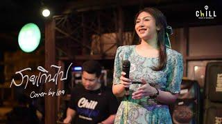 สายเกินไป - โอเวชั่น I Cover by เอย [ Sweet Hours ]CHILLเชียงราย