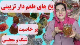 یخ های تزیینی را سه سوته درست کن و از طعم و خاصیت اونها لذت ببر