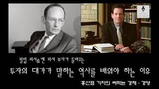 투자의 대가가 말하는 역사를 배워야 하는 이유. 필립 피셔와 켄 피셔 부자