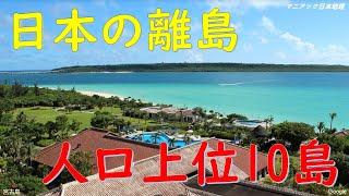 日本の離島の人口上位10島とは？【マニアック日本地理】