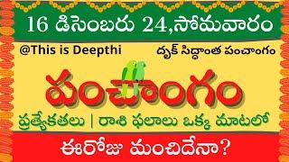 Today Tithi|Today panchangam|Telugu panchangam|telugu calendar today|Daily panchangam|16 Dec 2024