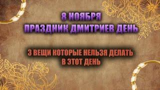 Православный праздник 8 ноября - Дмитриев день. Что нельзя делать?