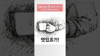 컵 잡은 손을 그리는 쉬운 법 |  #shorts