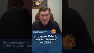 Украина получает от США Patriot и что-то еще? Владимир Фесенко