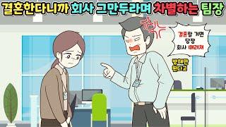 (사이다툰) “결혼할 거면 회사 당장 때려치워”라며 차별하고 퇴사 시키려는 팀장ㅣ영상툰/썰툰/사연툰 [두근이 영상툰]