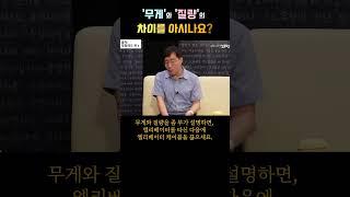 무게와 질량의 차이를 아시나요?   김범준 교수, 지구 과학커뮤니케이터, 유시민, Do you know the difference between weight and mass?