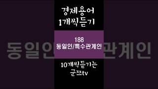 짤막한 경제 지식 #특수관계인