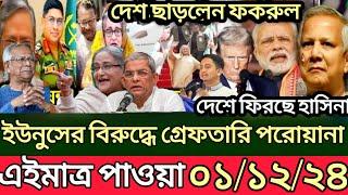 Ajker Bangla Khobor 01 Dec 2024 | Bangladesh Letest News | Somoy Sangbad News | Bangla News Today