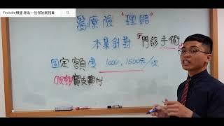 ４４.【醫療險理賠】門診手術、實支實付、定額給付、固定額度，拜託找到這支影片ＸＤ