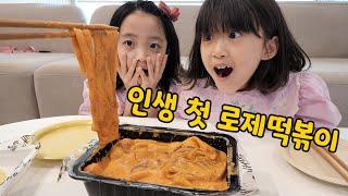 9살인생 첫 로제떡볶이 도전~!!! 이제 다른 떡볶이는 안먹겠다고 하네요... 헐 ㅋㅋㅋㅋㅋㅋ