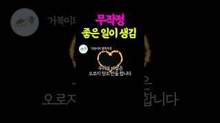  무조건 '좋은 일'이 생기는 작은 행동 1가지 #자기계발 #책읽어주는여자