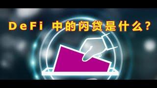 DeFi 中的闪贷是什么？