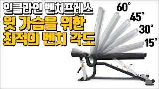 인클라인 벤치프레스 윗 가슴을 위한 최적의 벤치 각도
