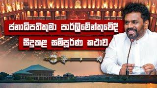 ජනාධිපතිතුමා පාර්ලිමේන්තුවේදී සිදුකළ සම්පූර්ණ කථාව |  President Anura Kumara Dissanayake