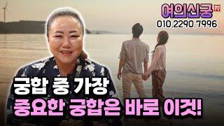 궁합 중 가장 중요한 궁합은 바로 이것 용군TV 여의신궁